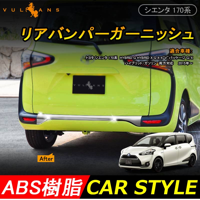 TOYOTA SIENTA シエンタ 170系 リアバンパーガーニッシュ メッキ仕上げ リアガーニッシュ 外装 パーツ